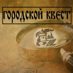 Городской квест "Тайны старой крепости"